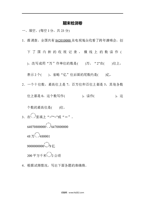 四年级人教版数学上册期末检测卷.docx 第1页