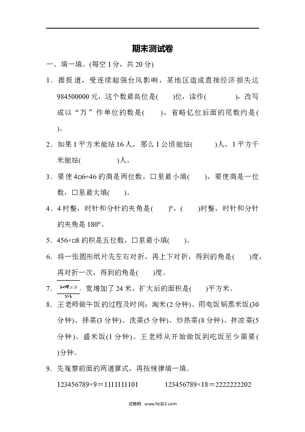 四年级人教版数学上册期末测试卷.docx 第1页