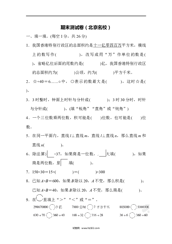 四年级人教版数学上册期末测试卷（上海名校）.docx 第1页