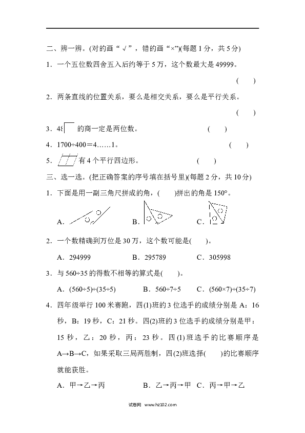 四年级人教版数学上册期末测试卷（北京名校）.docx 第2页
