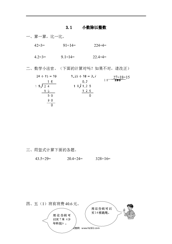 五年级人教版数学上册课时练、3.1 小数除以整数.docx 第1页