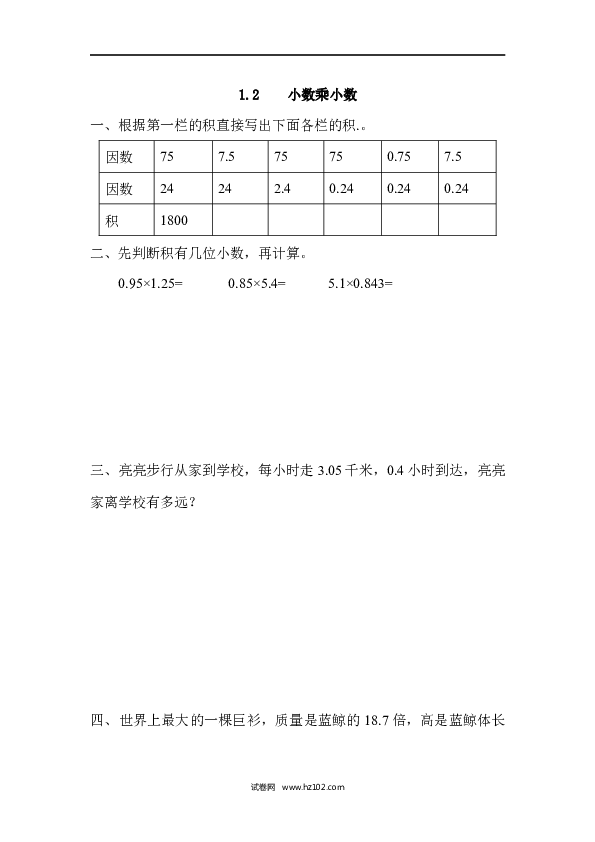 五年级人教版数学上册课时练、1.2 小数乘小数.docx 第1页