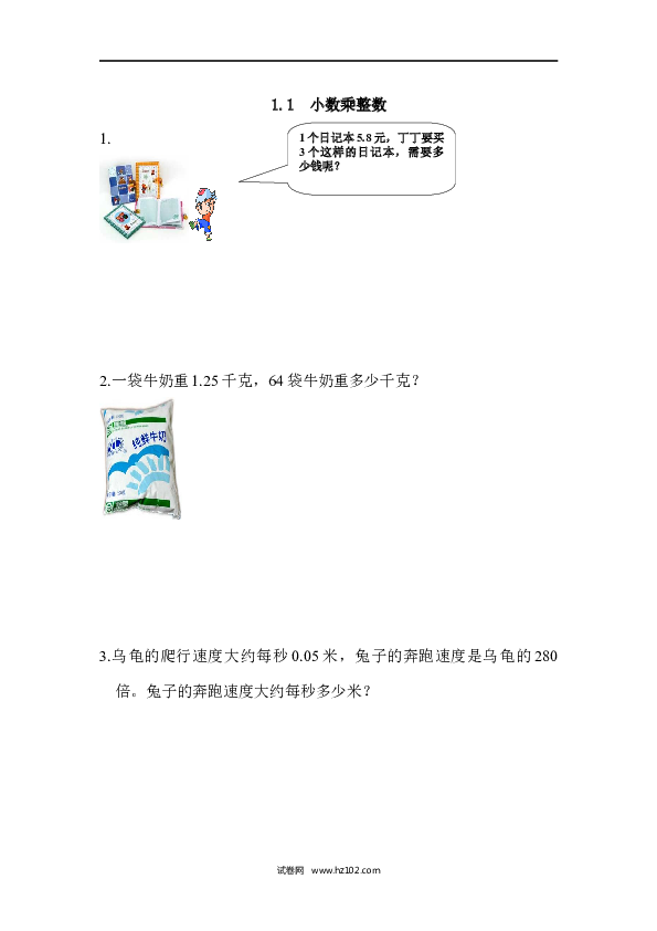 五年级人教版数学上册课时练、1.1 小数乘整数.docx 第1页