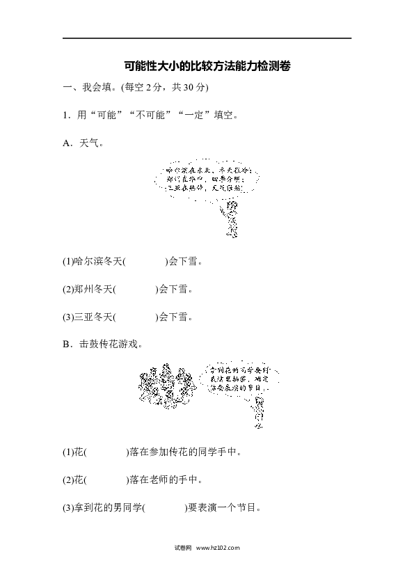 五年级人教版数学上册单元测试、第4单元可能性、可能性大小的比较方法能力检测卷.docx 第1页
