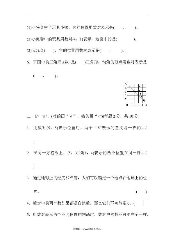 五年级人教版数学上册单元测试、第2单元位置、跟踪检测卷.docx 第2页