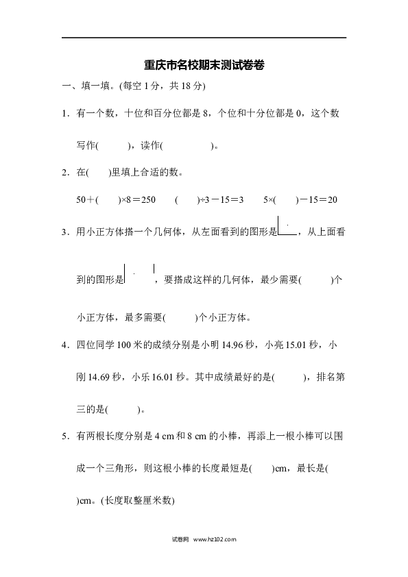 四年级人教版数学下册重庆市名校期末测试卷.docx 第1页