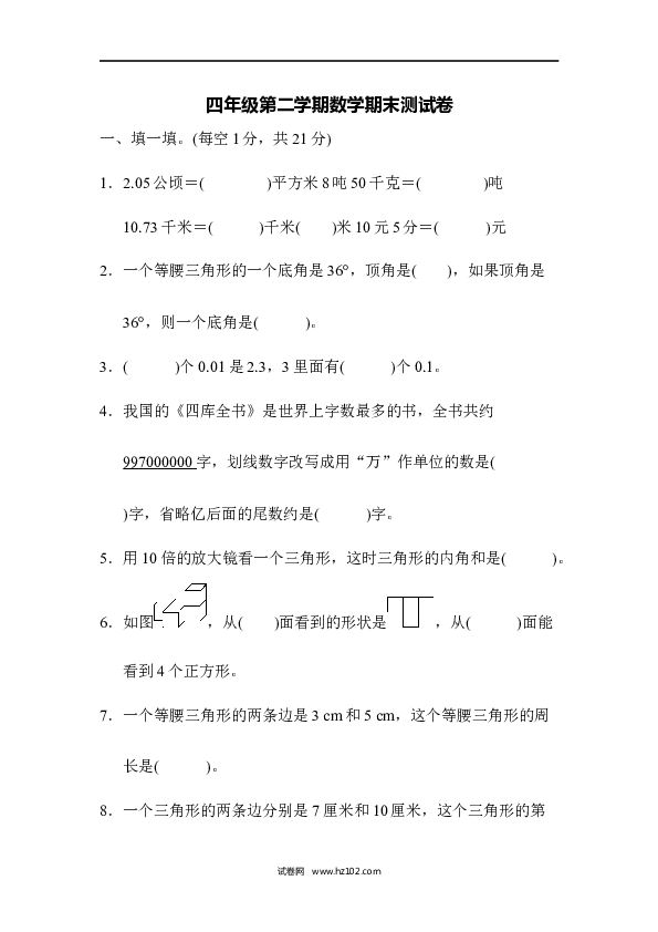 四年级人教版数学下册四年级第二学期数学期末测试卷.docx 第1页