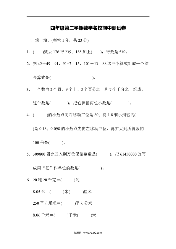 四年级人教版数学下册四年级第二学期数学名校期中测试卷.docx 第1页