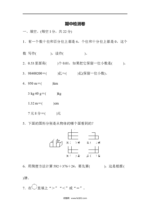 四年级人教版数学下册期中检测卷1.docx 第1页
