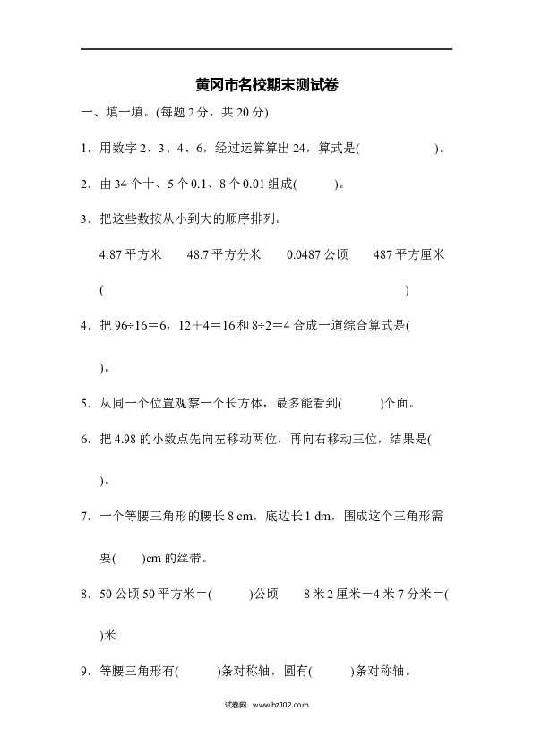 四年级人教版数学下册黄冈市名校期末测试卷.docx 第1页