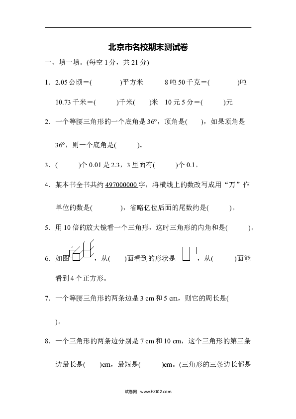 四年级人教版数学下册北京市名校期末测试卷.docx 第1页