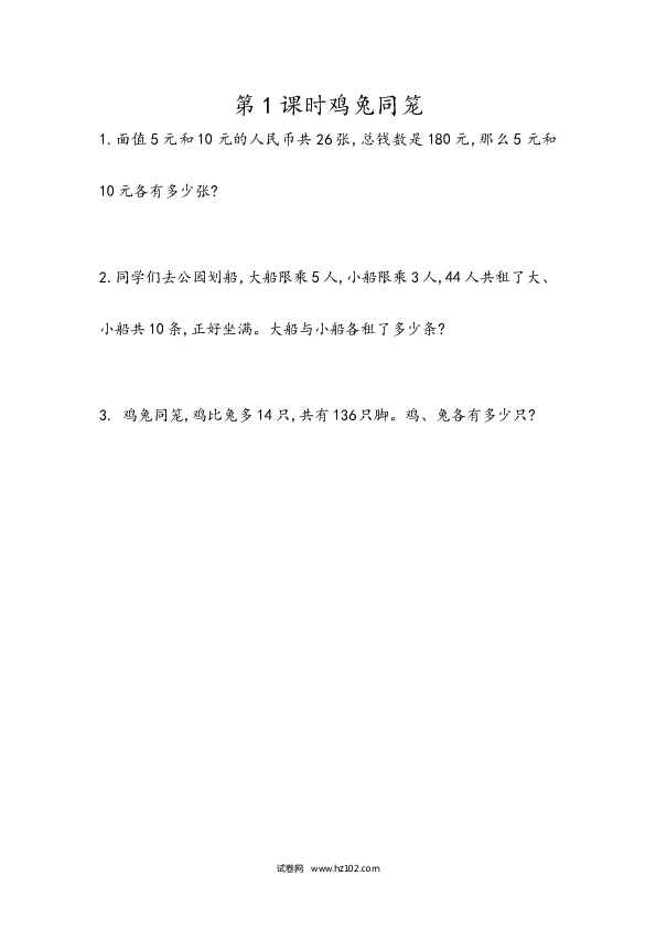 四年级人教版数学下册课时练9.1鸡兔同笼 .docx 第1页