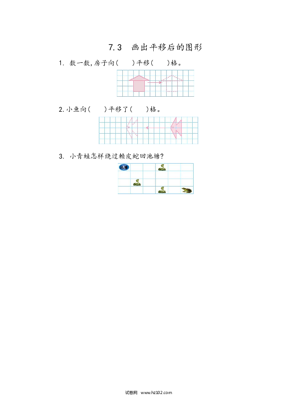 四年级人教版数学下册课时练7.3 画平移后的图形.docx 第1页