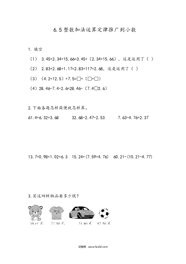 四年级人教版数学下册课时练6.6 整数加法运算定律推广到小数.docx 第1页