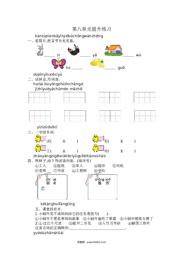人教版小学语文1年级上册第8单元提升练习.docx 第1页
