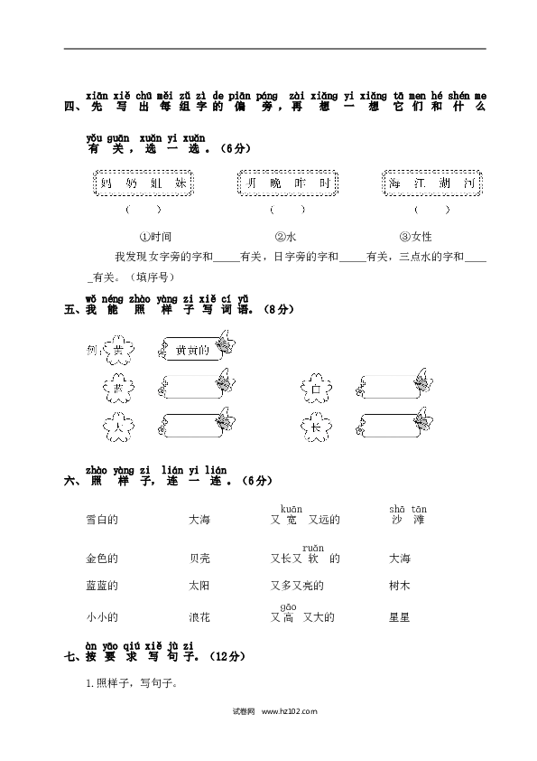 人教版小学语文1年级上册第7单元测试卷2.doc 第2页