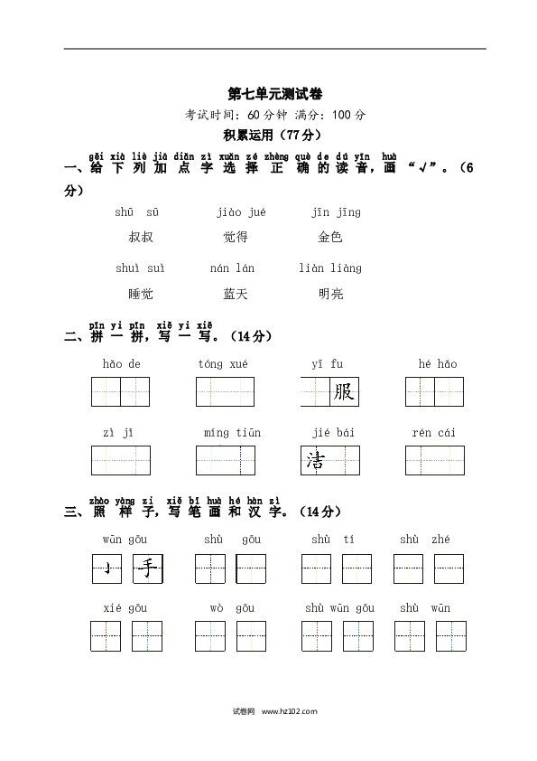 人教版小学语文1年级上册第7单元测试卷1.doc 第1页