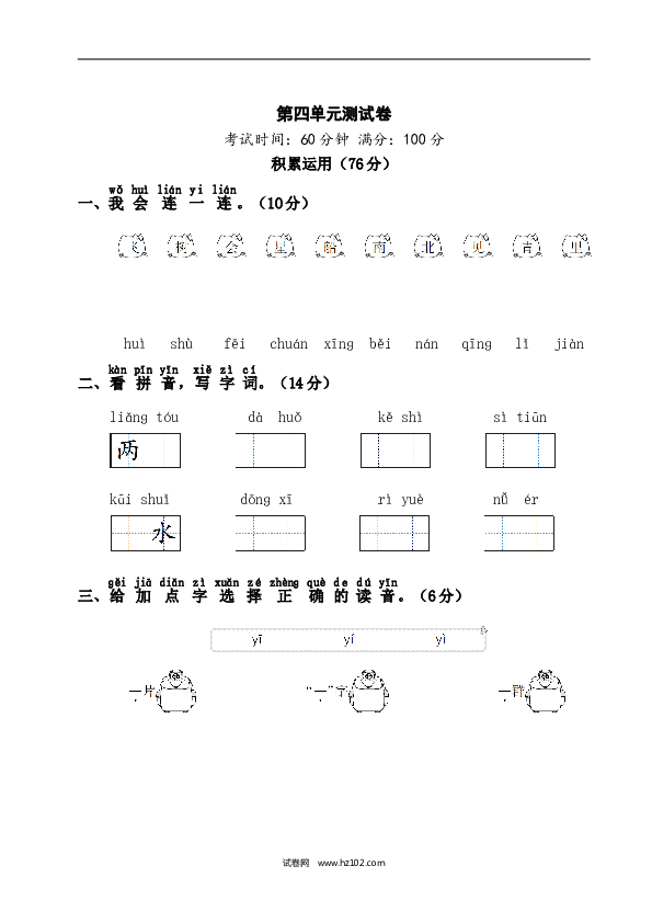人教版小学语文1年级上册第4单元测试卷1.doc 第1页