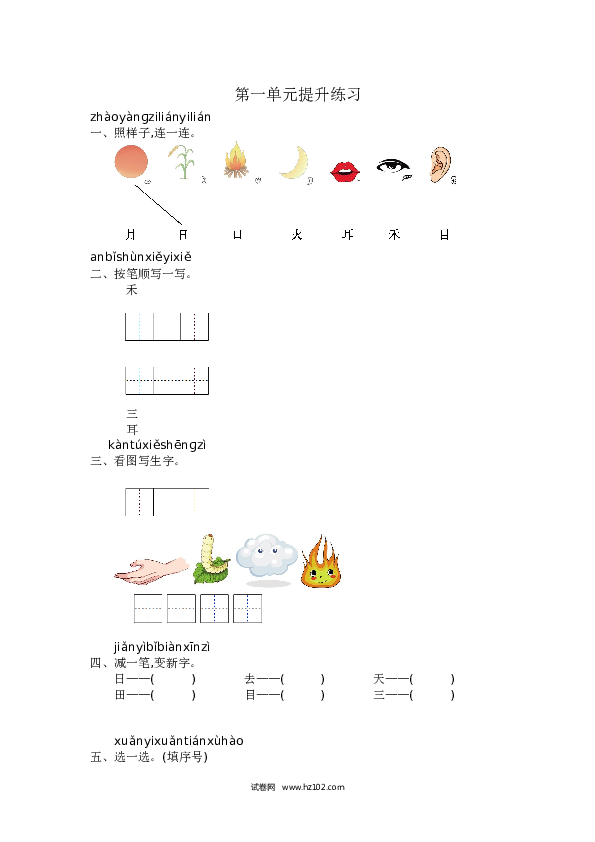 人教版小学语文1年级上册第1单元提升练习.docx 第1页
