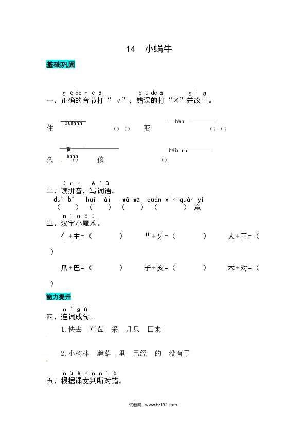 第8单元课文14  小蜗牛 同步练习.docx 第1页