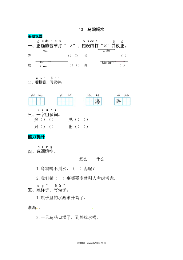 第8单元课文13  乌鸦喝水 同步练习.docx 第1页