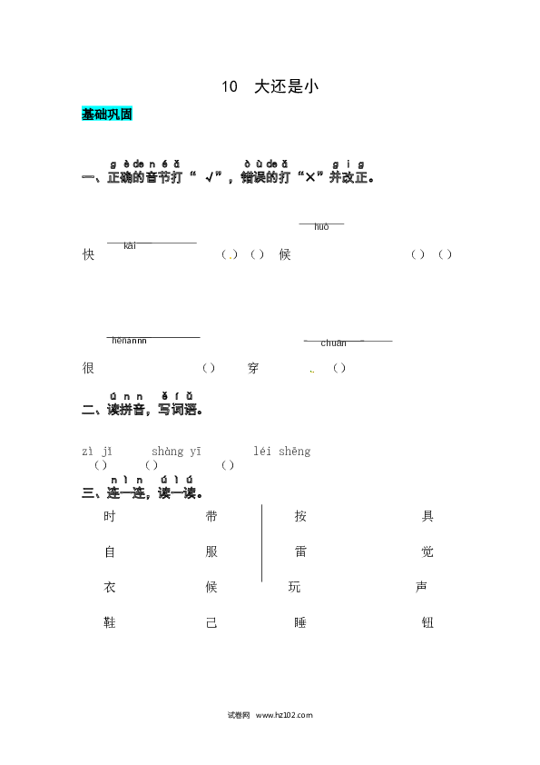 第7单元课文10  大还是小 同步练习.docx 第1页