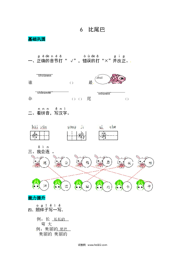第6单元课文6  比尾巴 同步练习.docx 第1页