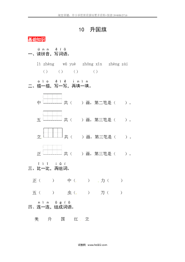 第5单元识字10《升国旗》同步练习.docx 第1页