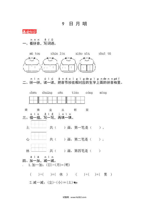 第5单元识字9《日月明》同步练习.docx 第1页