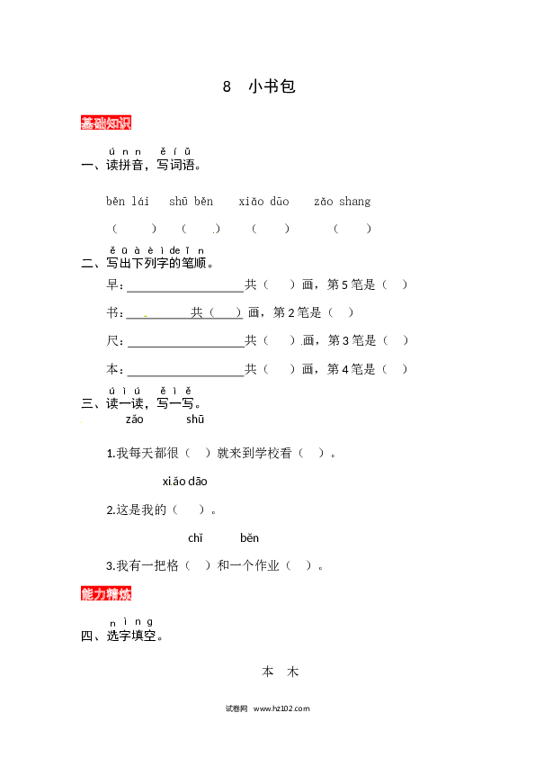 第5单元识字8《小书包》同步练习.docx 第1页