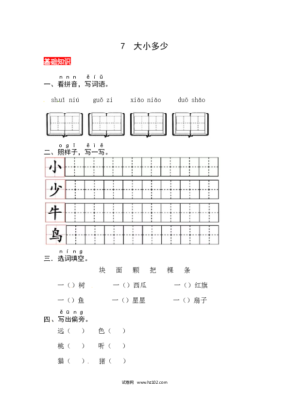 第5单元识字7《大小多少》同步练习.docx 第1页