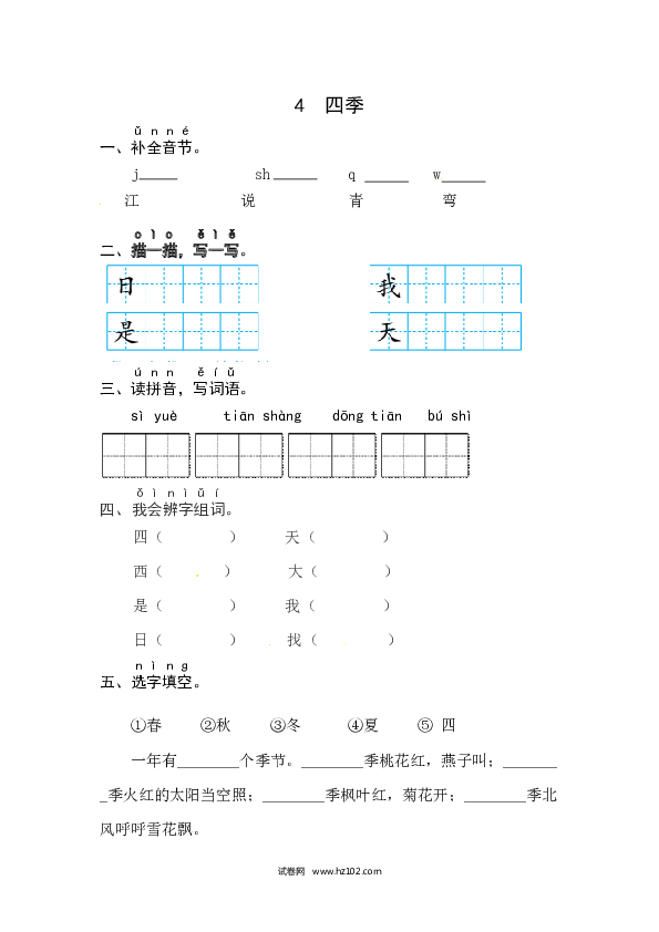 第4单元课文4《四季》同步练习.docx 第1页