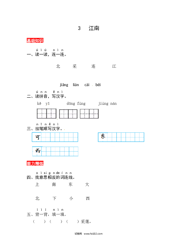 第4单元课文3《江南》同步练习.docx 第1页