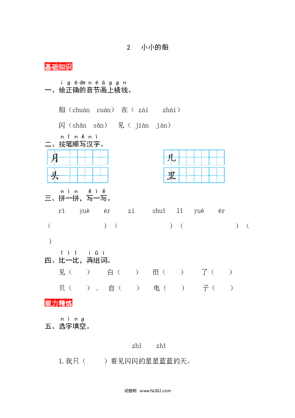 第4单元课文2《小小的船》同步练习.docx 第1页