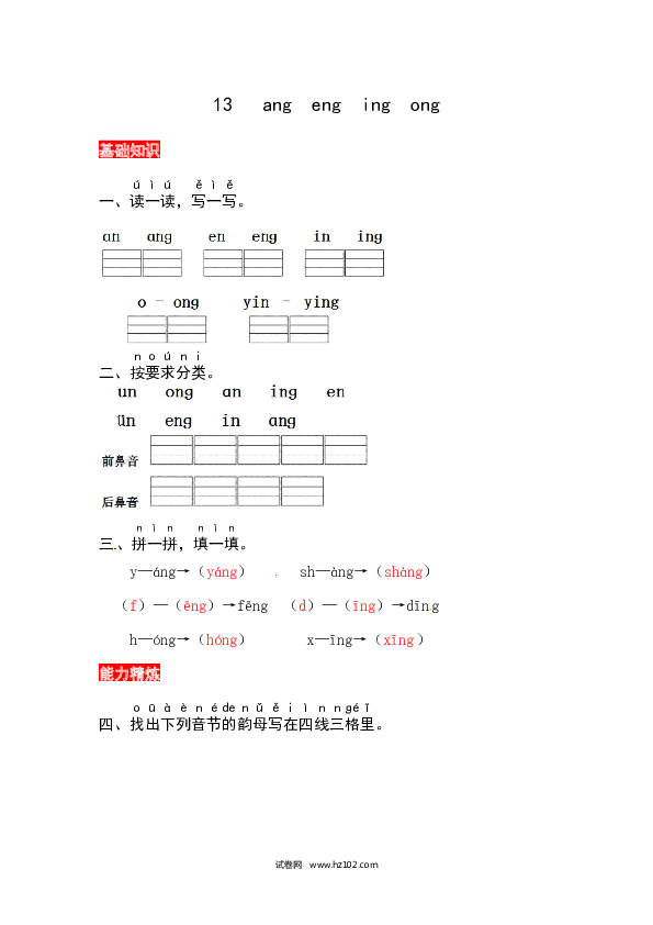 第3单元13《ang eng ing ong》同步练习.docx 第1页