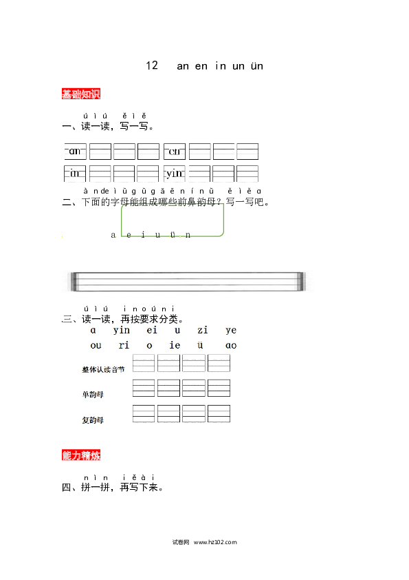 第3单元12《an en in un &uuml;n》同步练习.docx 第1页