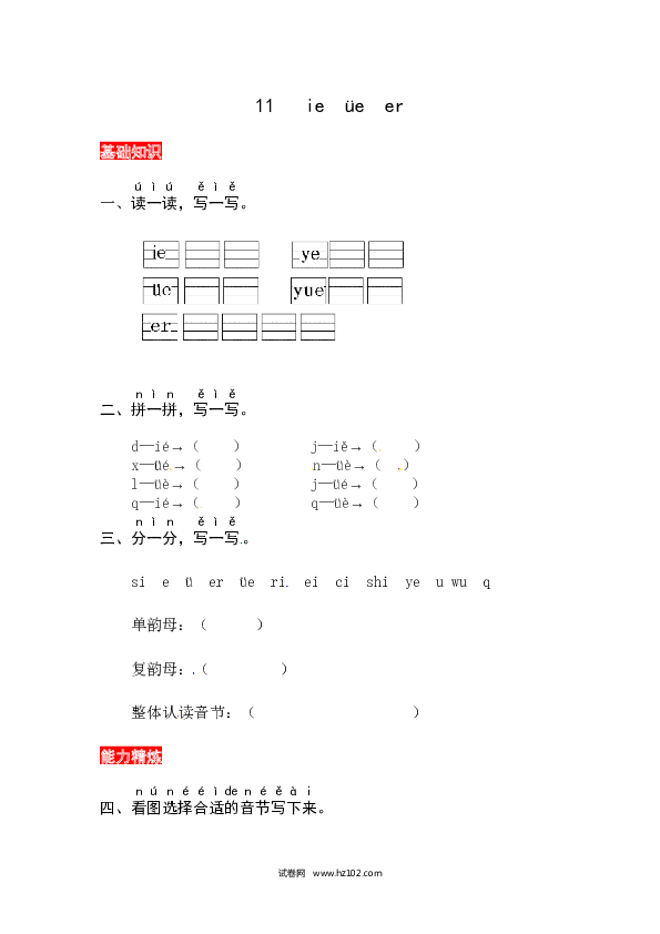 第3单元11《ie &uuml;e er》同步练习.docx 第1页
