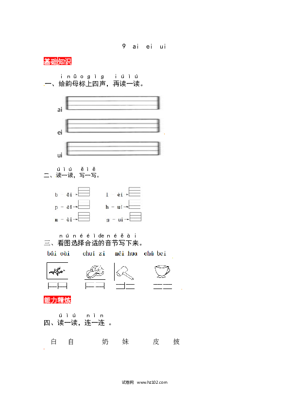第3单元9《ai ei ui》同步练习.docx 第1页