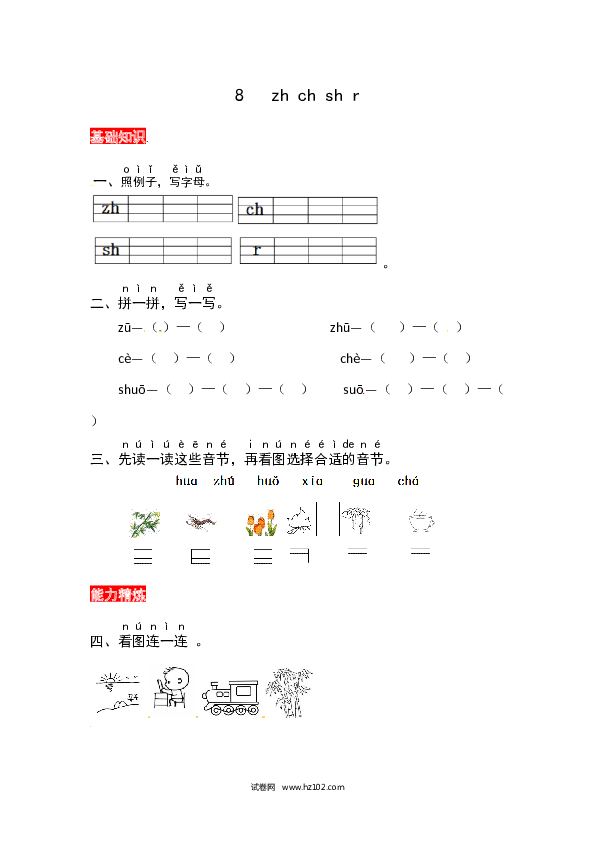 第2单元8《zh ch shi r》同步练习.docx 第1页