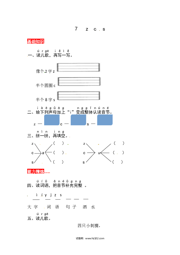 第2单元7《z c s》同步练习.docx 第1页
