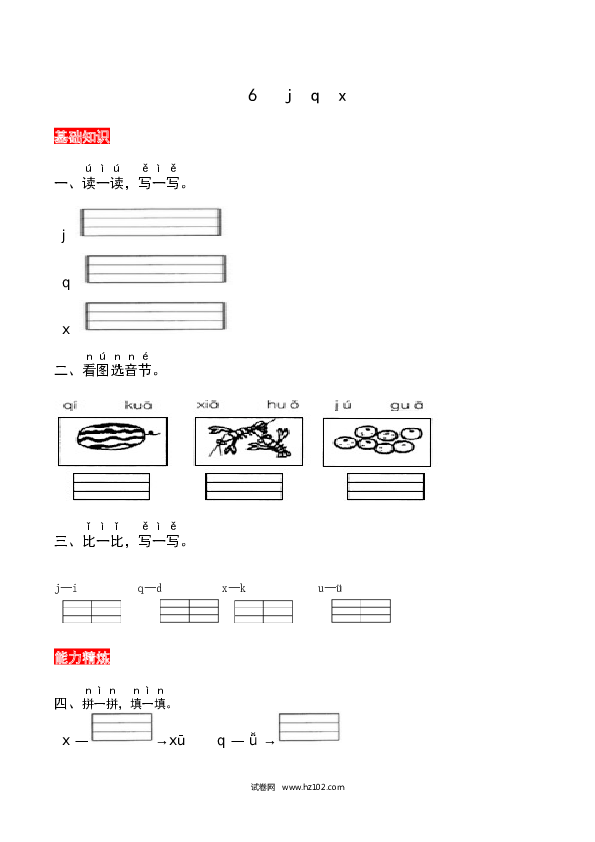 第2单元6《j q x》同步练习.docx 第1页
