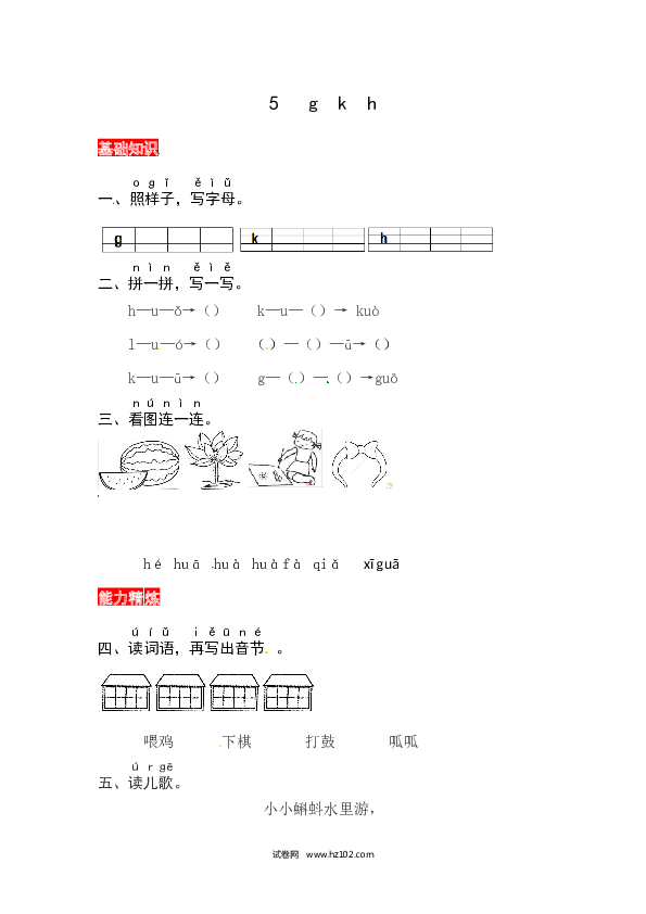 第2单元5《g k h》同步练习.docx 第1页