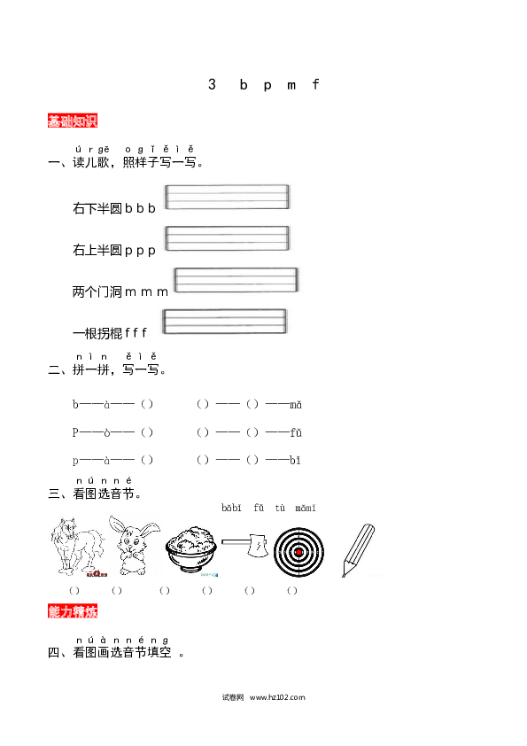 第2单元3《b p m f》 同步练习.docx 第1页
