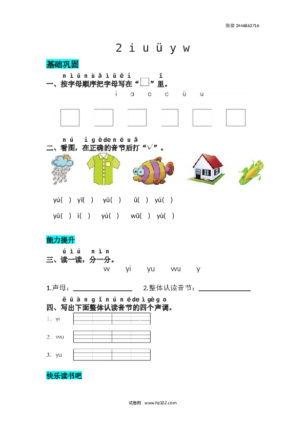 第2单元2 《i u &uuml; y w》同步练习.docx 第1页