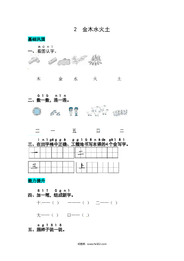 第1单元识字2 金 木 水 火 土 同步练习.docx 第1页
