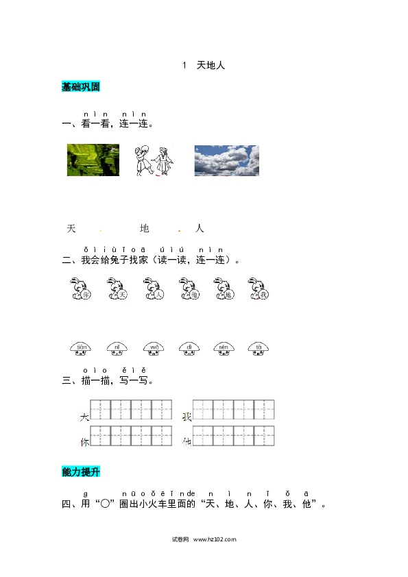 第1单元识字1 天地人 同步练习.docx 第1页