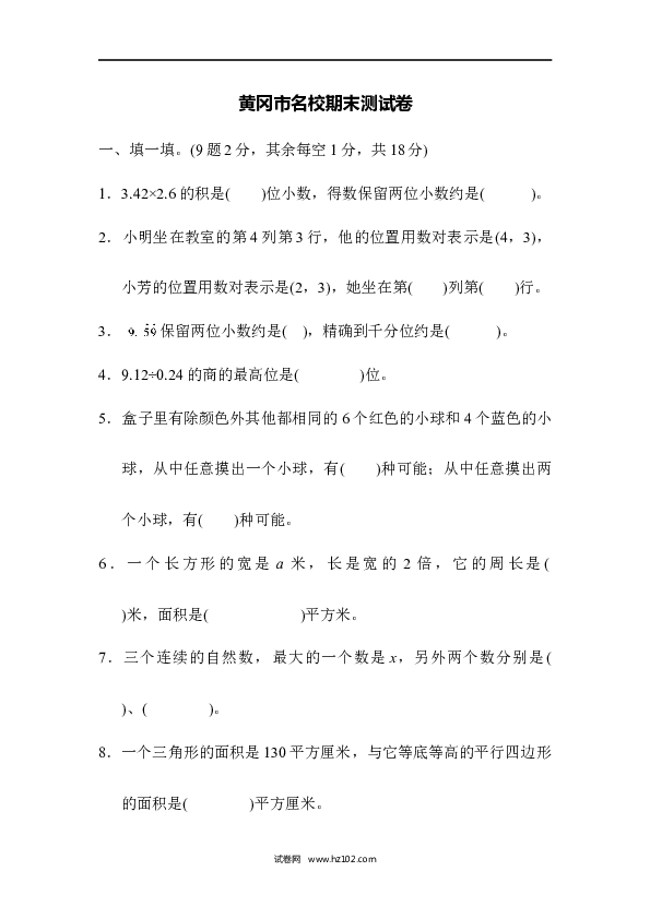 五年级人教版数学上册黄冈市名校期末测试卷.docx 第1页