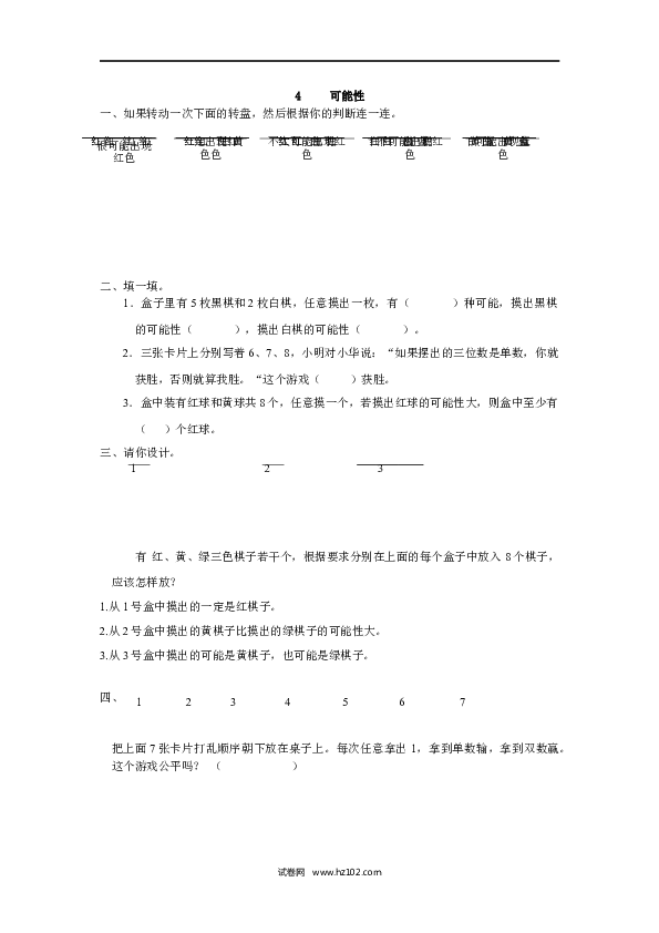 五年级人教版数学上册课时练、4 可能性.docx 第1页
