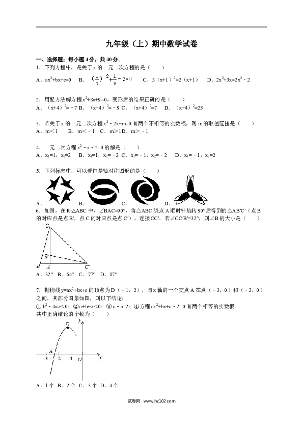 【人教版】九年级上期中数学试卷1 含答案.doc 第1页