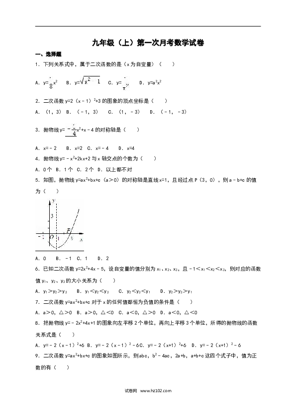 03 【人教版】九年级上第一次月考数学试卷及答案解析.doc 第1页